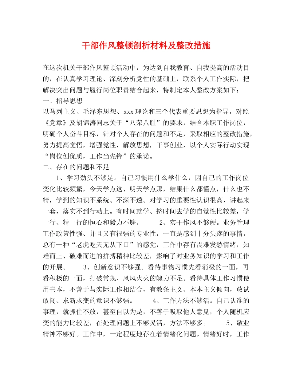干部作风整顿剖析材料及整改措施 _第1页