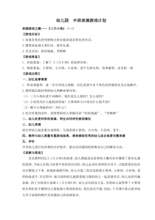 中班表演游戏教案：三只小鸡、三只蝴蝶、小猴卖圈、三只羊