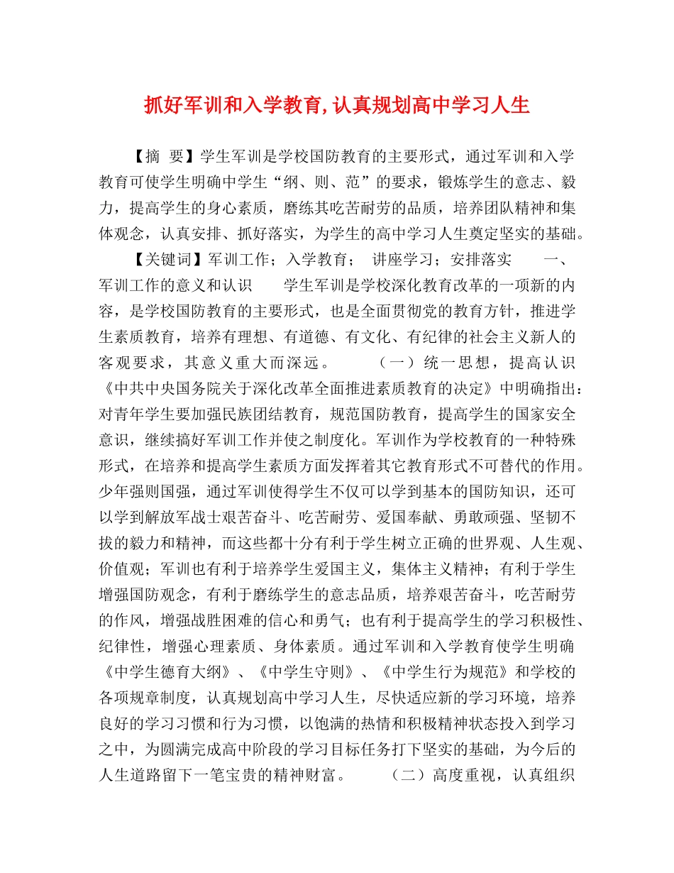 抓好军训和入学教育,认真规划高习人生 _第1页