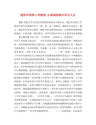 抓好军训和入学教育,认真规划高习人生 