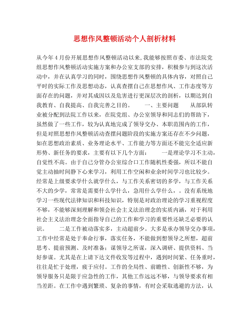 思想作风整顿活动个人剖析材料 _第1页
