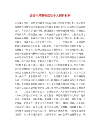 思想作风整顿活动个人剖析材料 