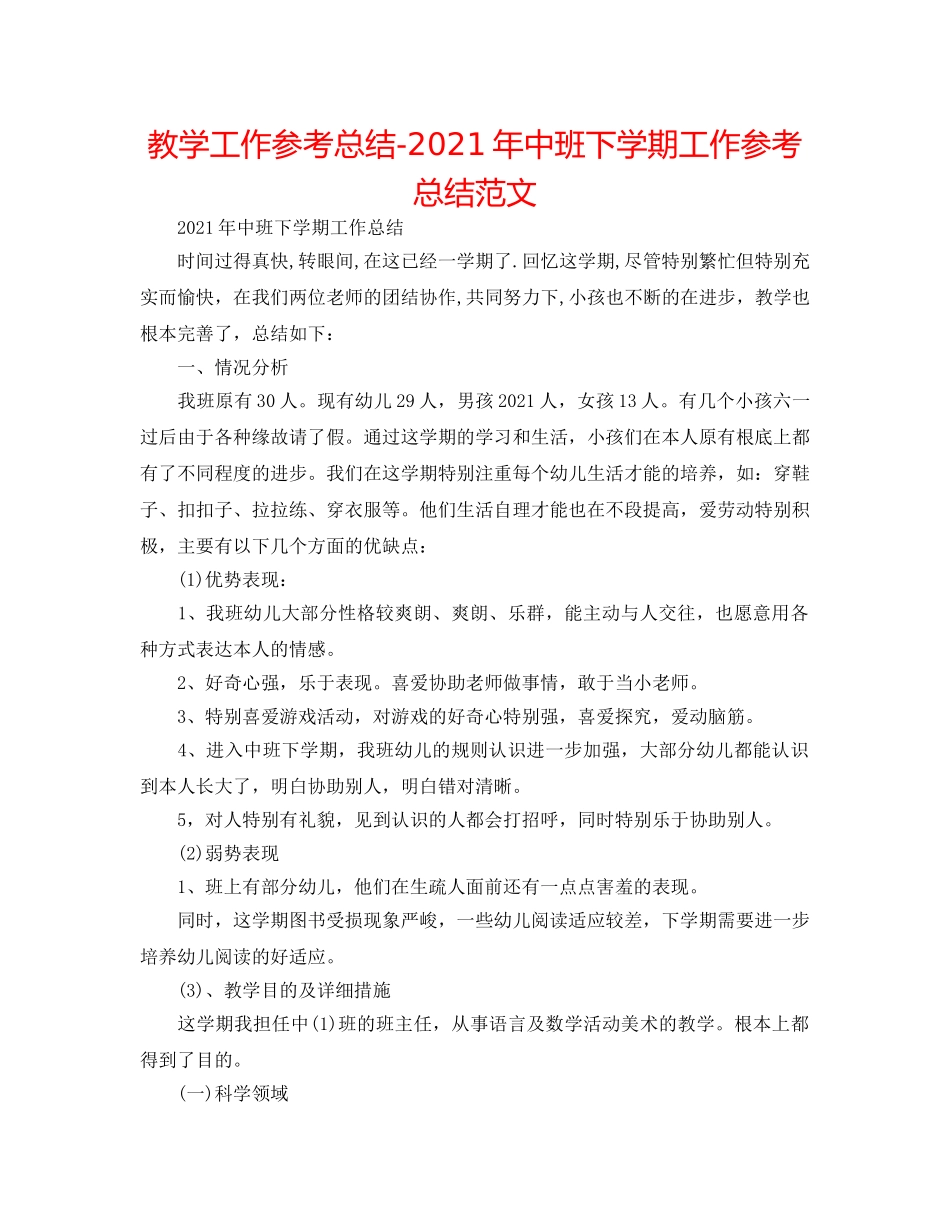 教学工作参考总结-2024年中班下学期工作参考总结范文 _第1页