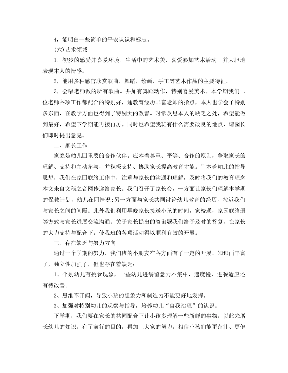 教学工作参考总结-2024年中班下学期工作参考总结范文 _第3页