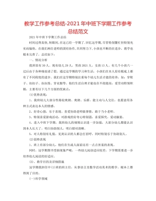 教学工作参考总结-2024年中班下学期工作参考总结范文 