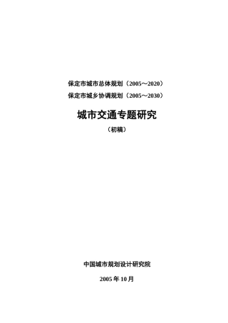 保定总规-城市交通专题研究