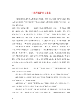 口腔科医护实习鉴定 