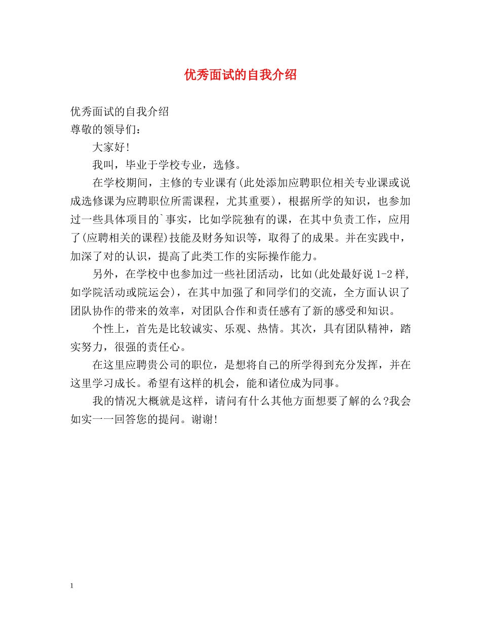 优秀面试的自我介绍 _第1页