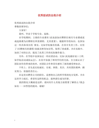 优秀面试的自我介绍 
