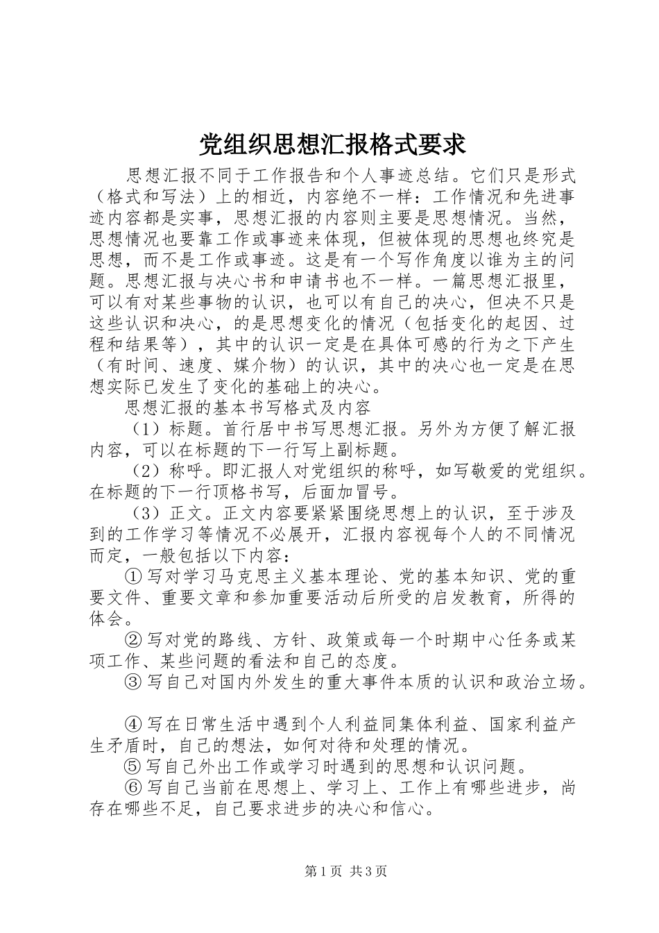 党组织思想汇报格式要求_第1页
