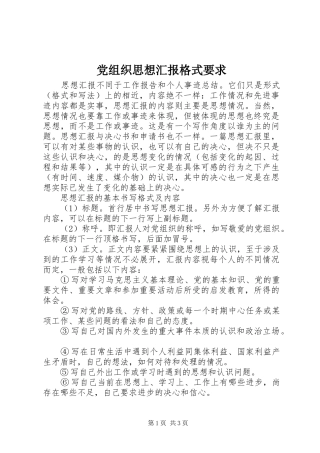 党组织思想汇报格式要求
