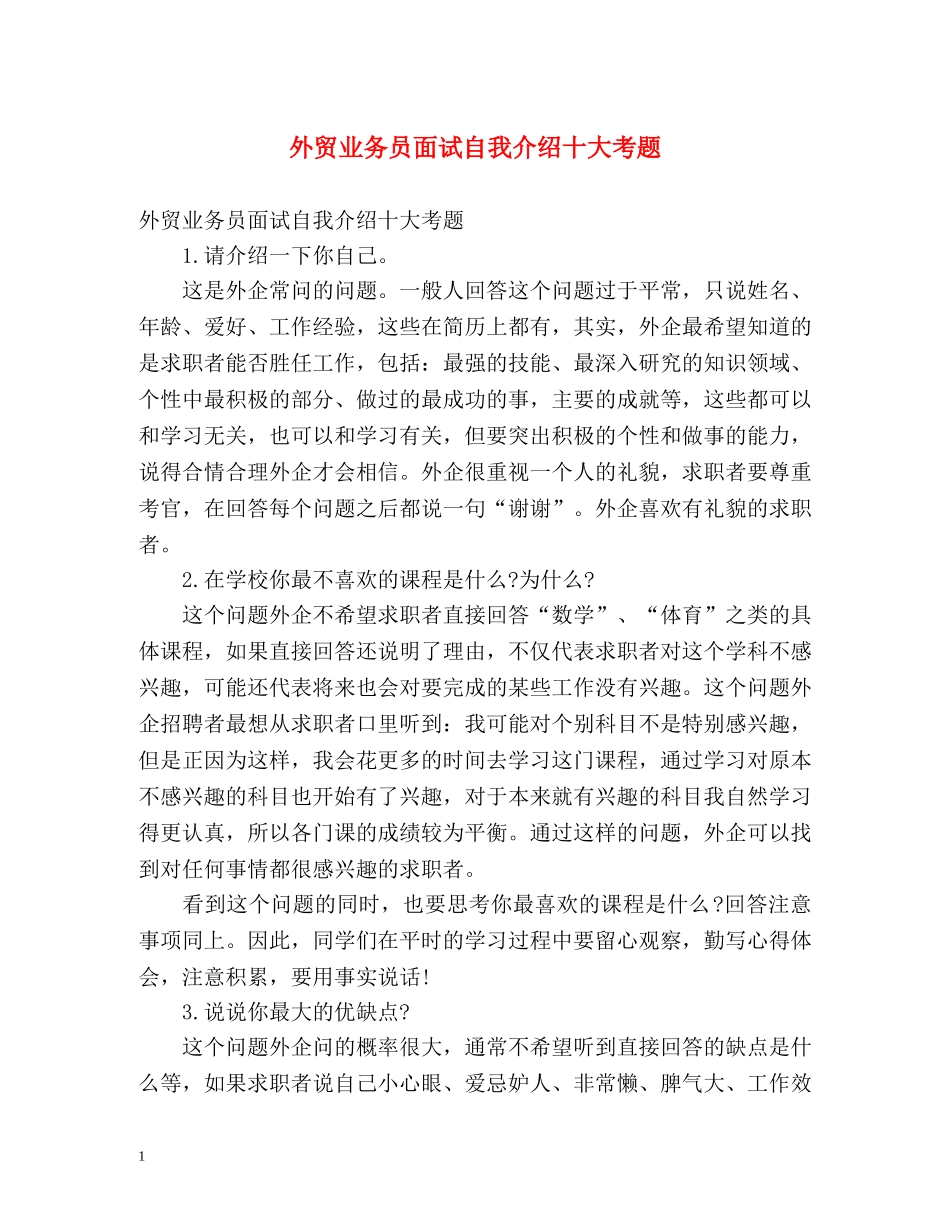 外贸业务员面试自我介绍十大考题 _第1页