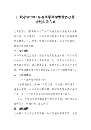 学生营养改善计划实施方案