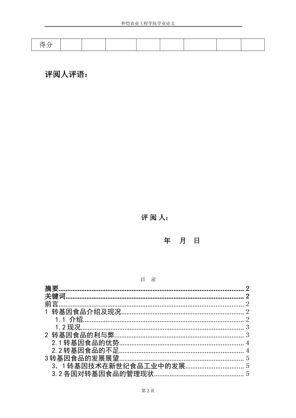 转基因食品安全研究_第2页