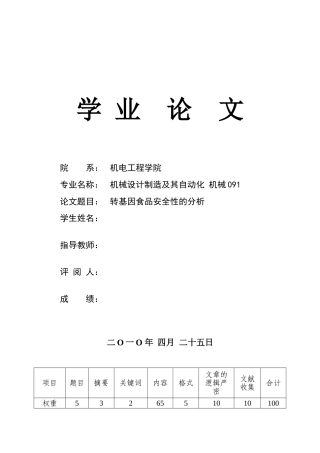 转基因食品安全研究