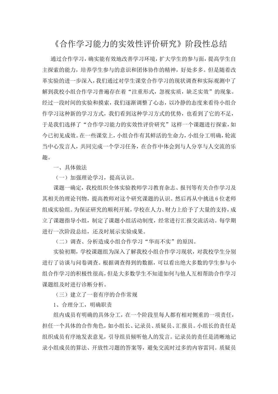 小组合作学习的有效性研究阶段总结_第1页