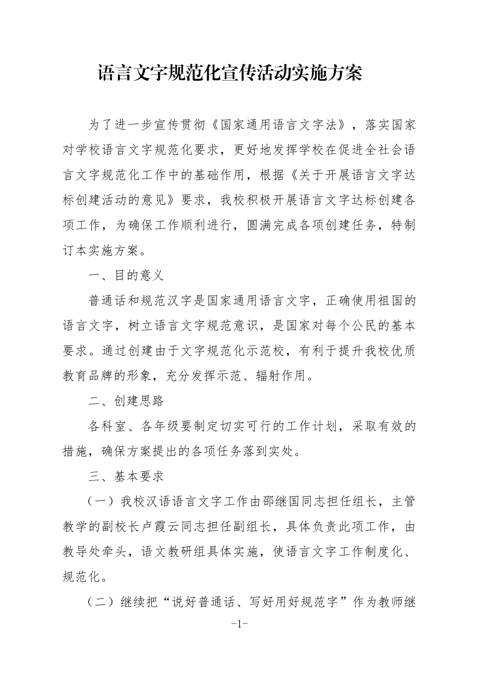 语言文字规范化宣传活动实施方案2012_第1页
