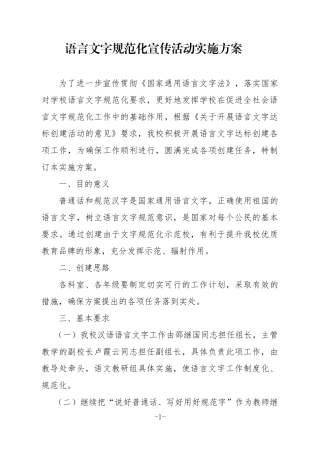 语言文字规范化宣传活动实施方案2012