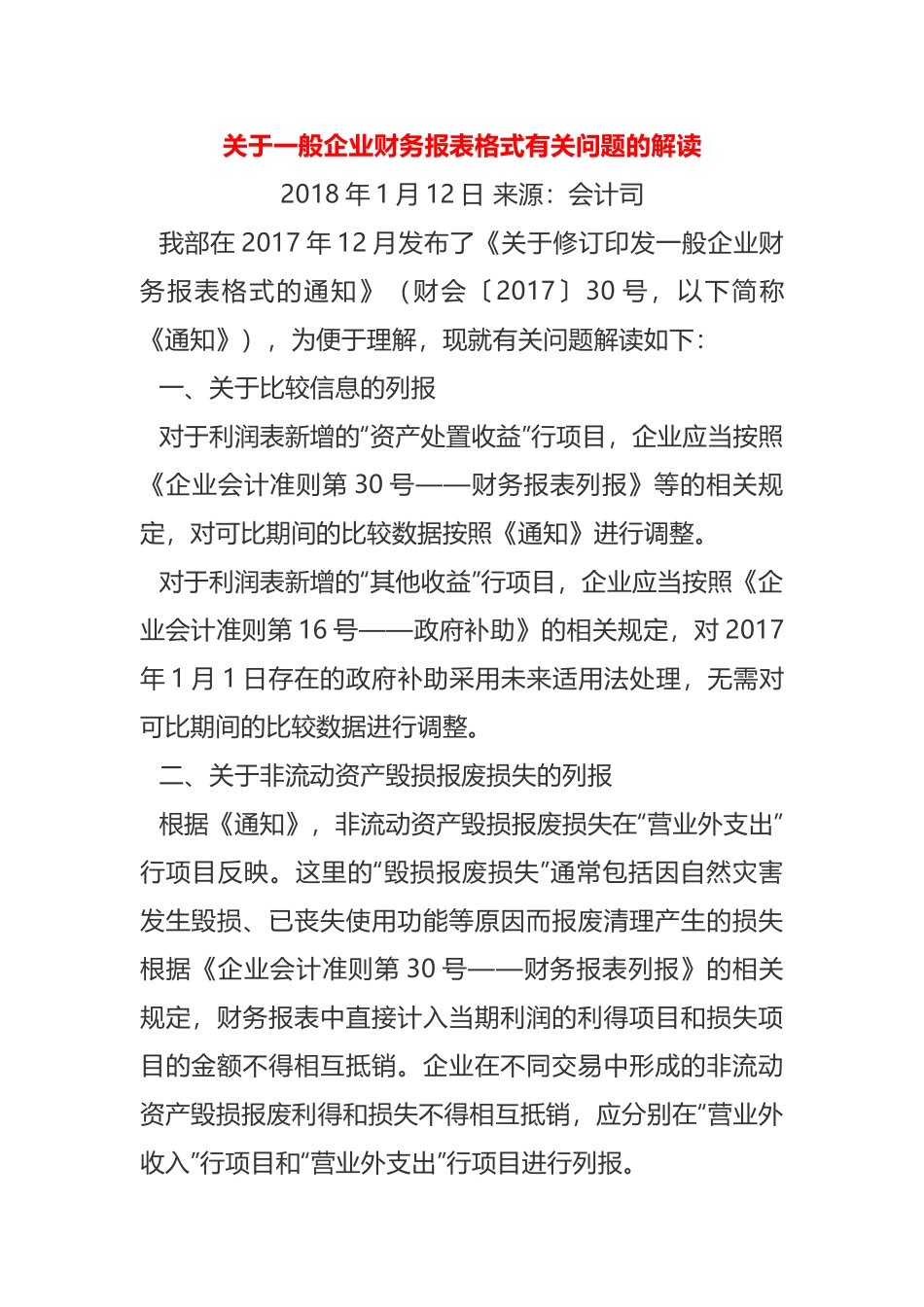 一般企业财务报表格式有关问题的解读_第1页