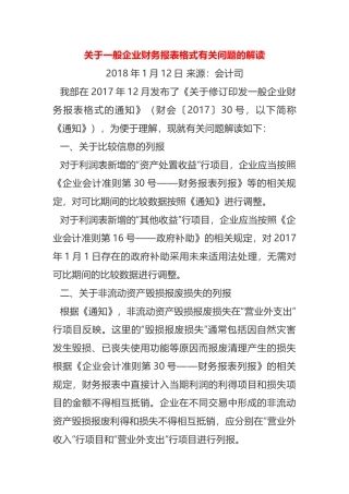 一般企业财务报表格式有关问题的解读