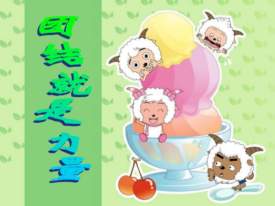团结就是力量主题班会_第2页