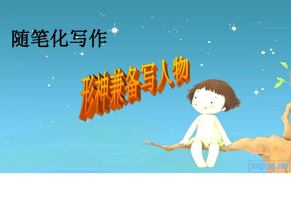 形神兼备写人物_第2页