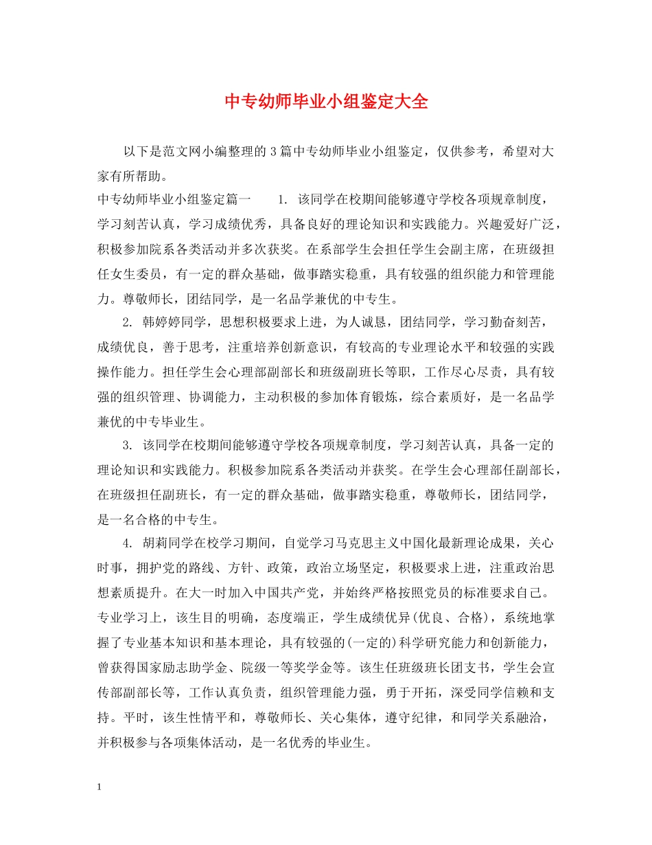 中专幼师毕业小组鉴定大全 _第1页