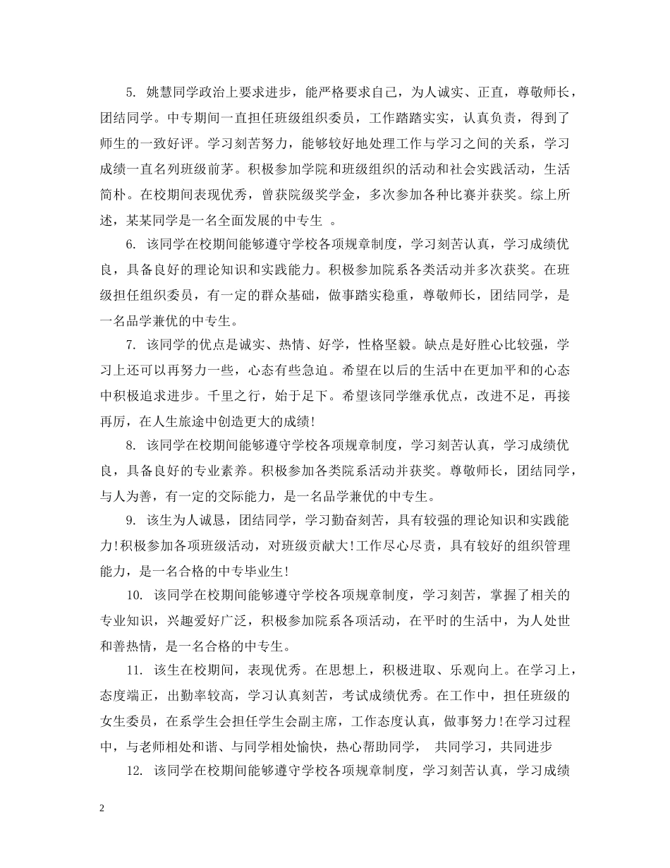 中专幼师毕业小组鉴定大全 _第2页