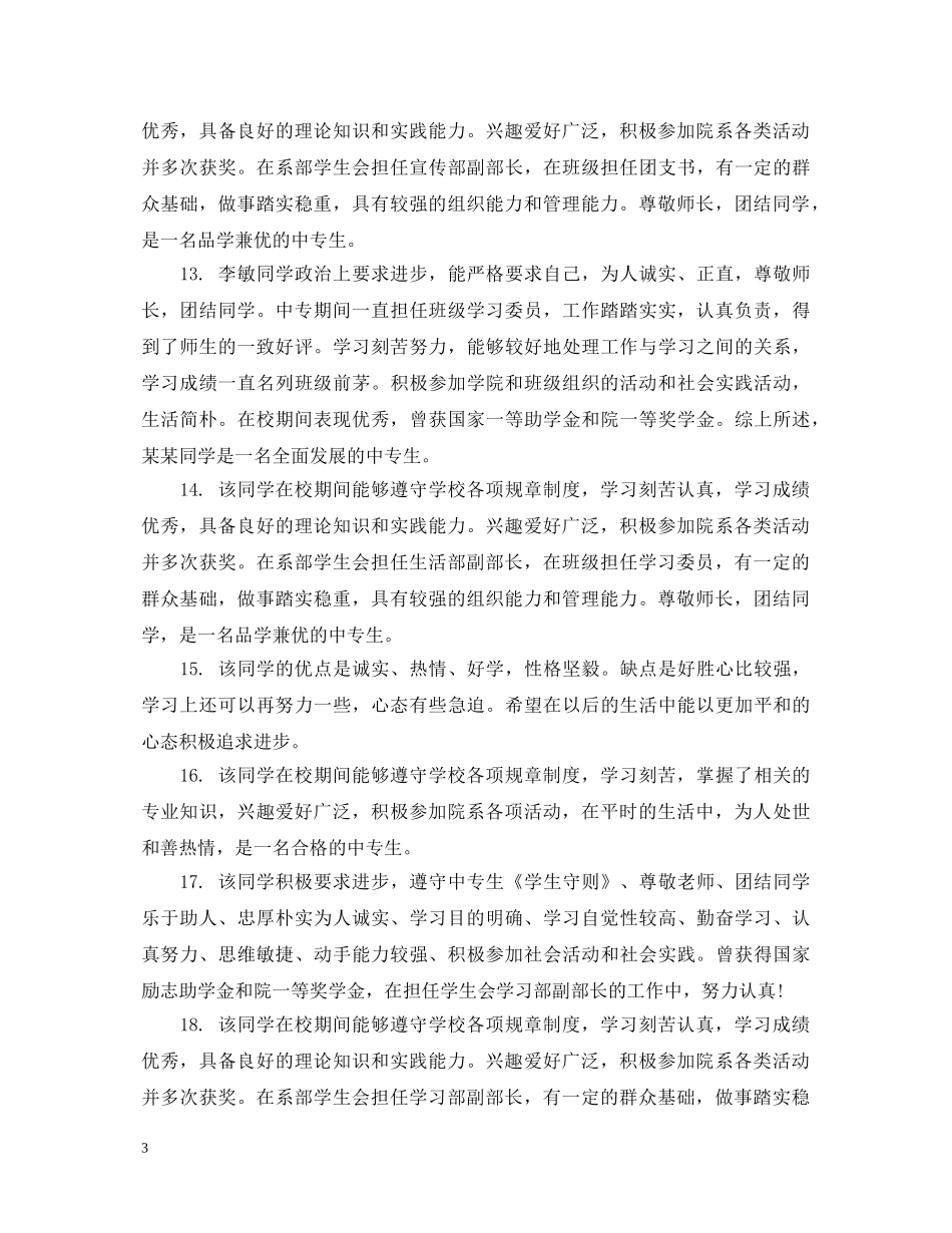 中专幼师毕业小组鉴定大全 _第3页