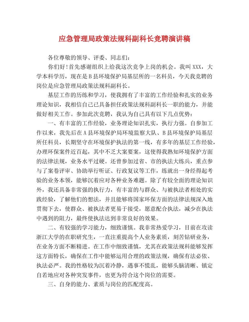 应急管理局政策法规科副科长竞聘演讲稿 _第1页