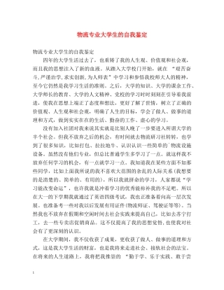 物流专业大学生的自我鉴定 