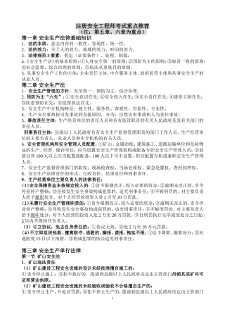 最新注册安全工程师-法律法规考试重点
