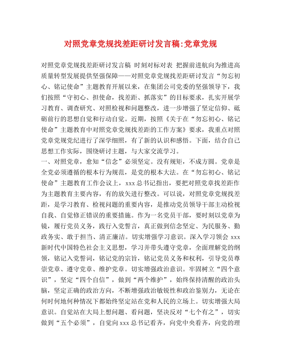 对照党章党规找差距研讨发言稿-党章党规 _第1页