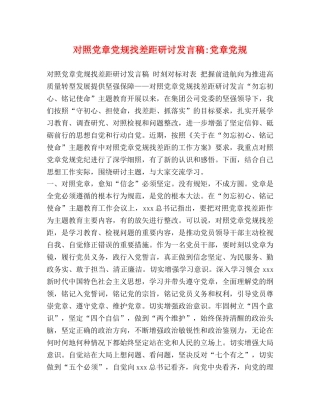 对照党章党规找差距研讨发言稿-党章党规 