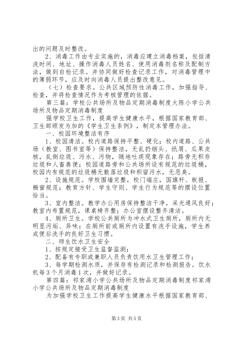 学校公共场所及物品定期消毒制度_第3页