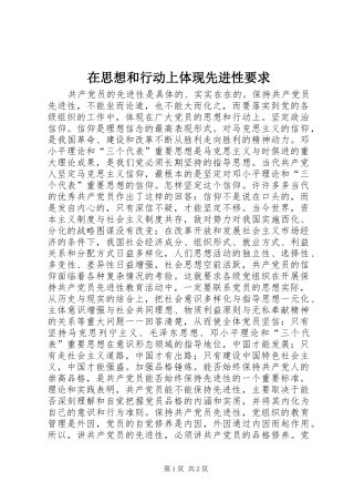 在思想和行动上体现先进性要求