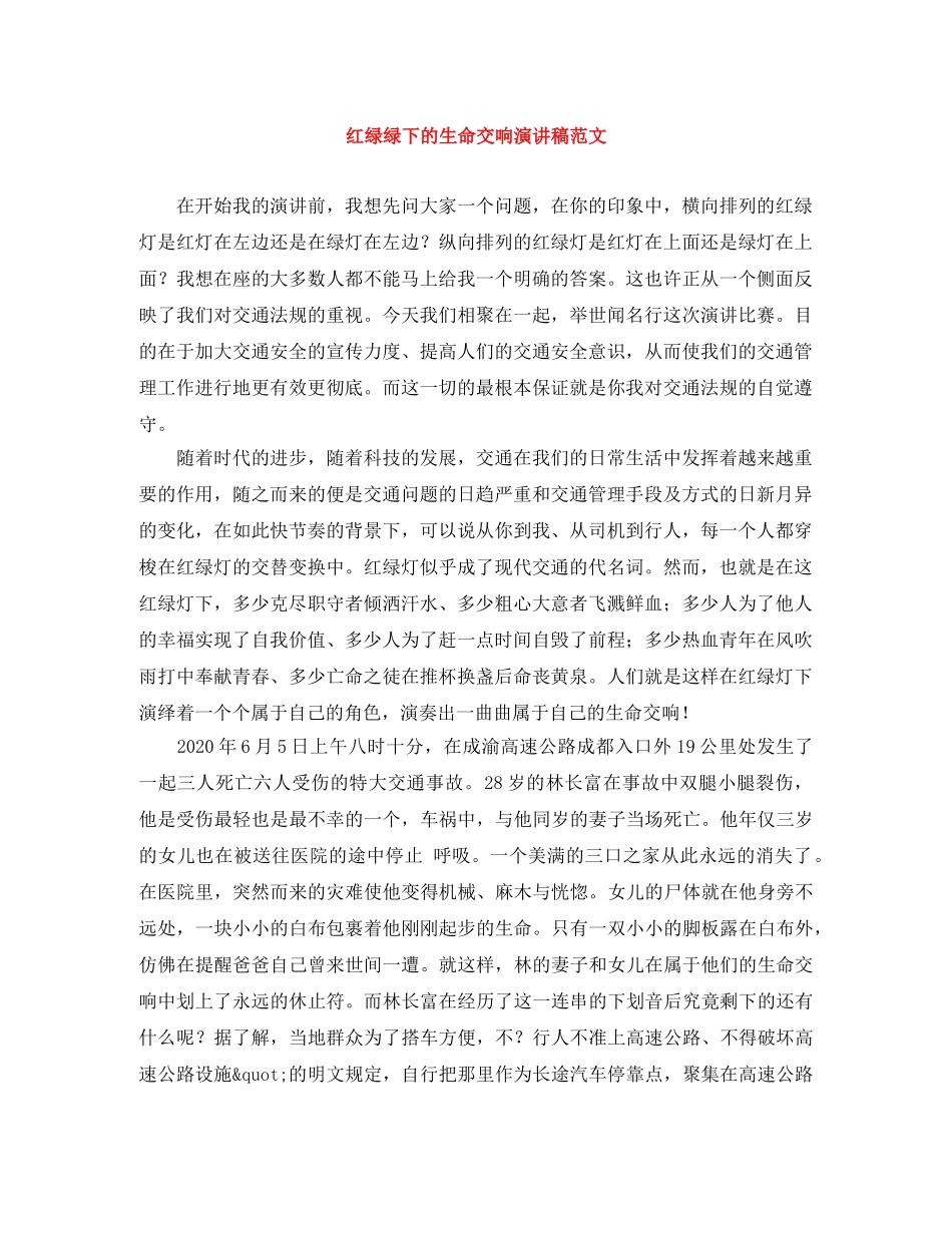 红绿绿下的生命交响演讲稿范文 _第1页