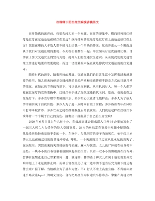 红绿绿下的生命交响演讲稿范文 