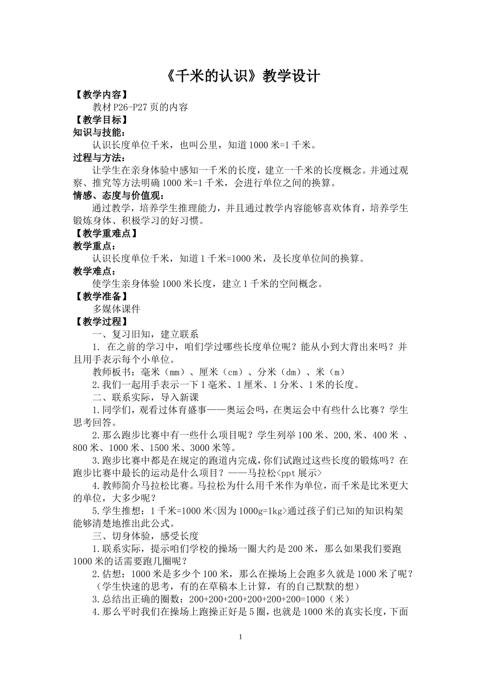 新人教版三年级数学上千米的认识教学设计_第1页