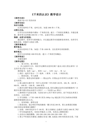 新人教版三年级数学上千米的认识教学设计