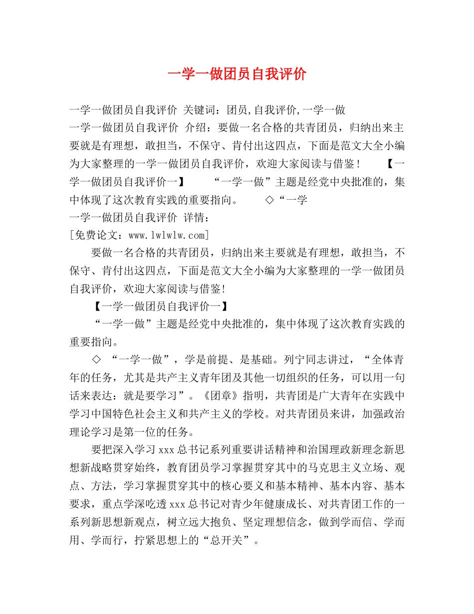 一学一做团员自我评价 _第1页