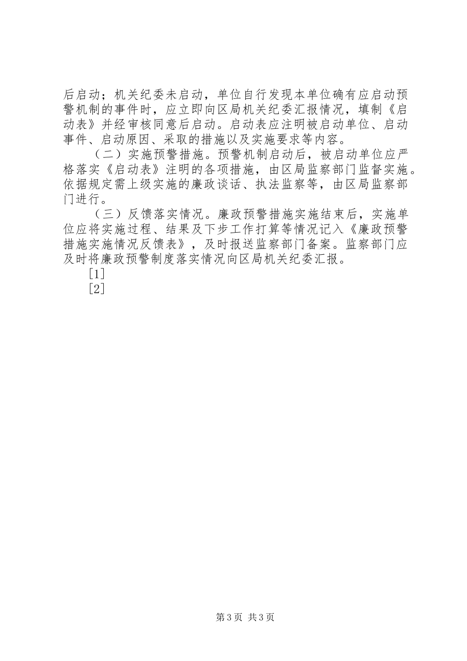 XX区国税局廉政预警制度(1)_第3页