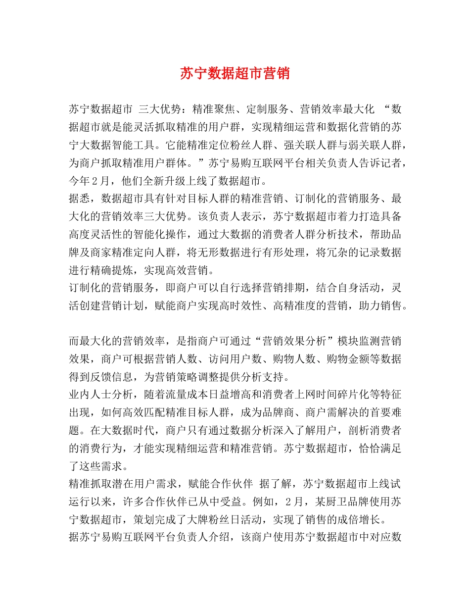 苏宁数据超市营销 _第1页