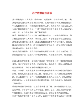 苏宁数据超市营销 