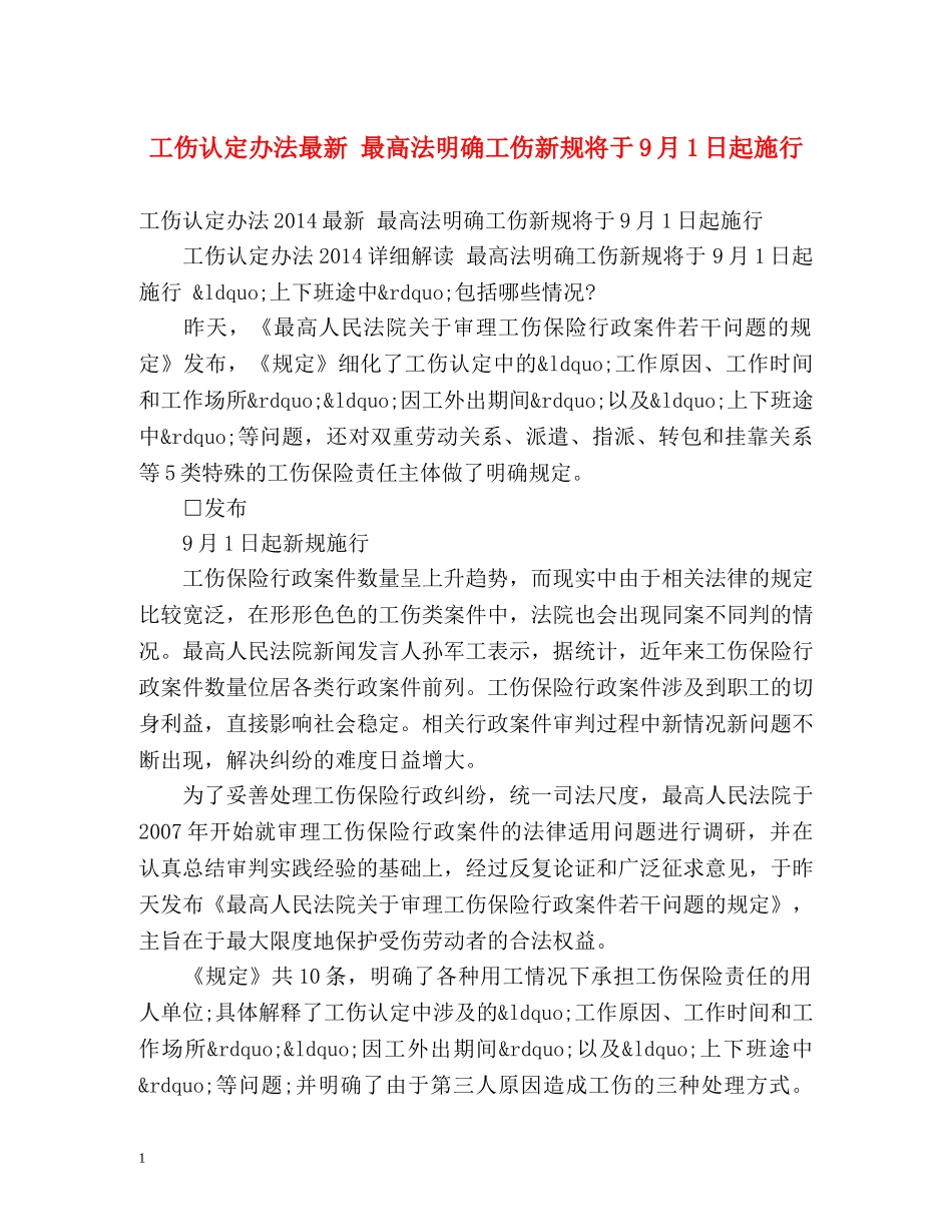 工伤认定办法最新 最高法明确工伤新规将于9月1日起施行 _第1页