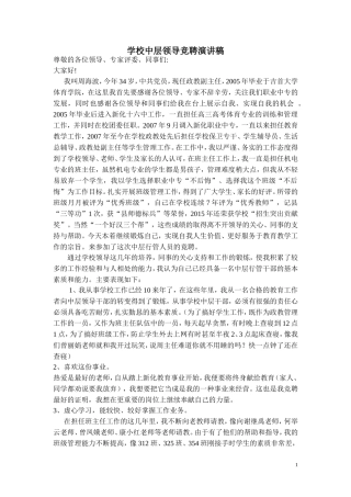 学校中层领导竞聘演讲稿