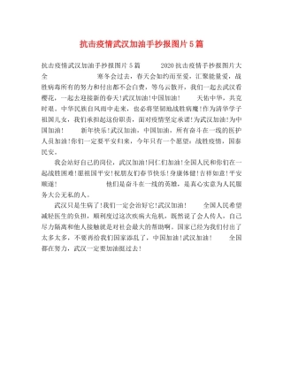 抗击疫情武汉加油手抄报图片5篇 