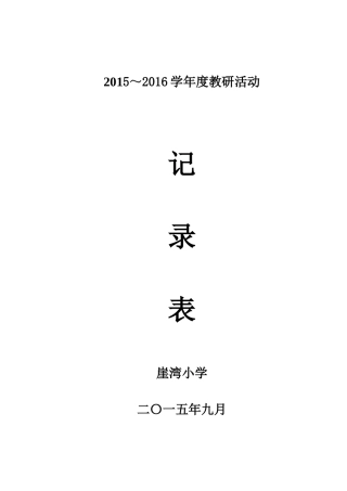小学教研活动记录表