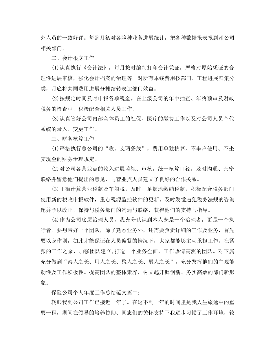 年度工作参考总结-保险公司个人年度工作参考总结范文3篇 _第2页