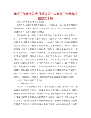 年度工作参考总结-保险公司个人年度工作参考总结范文3篇 